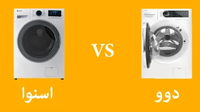 ماشین لباسشویی دوو بهتر است یا اسنوا؟