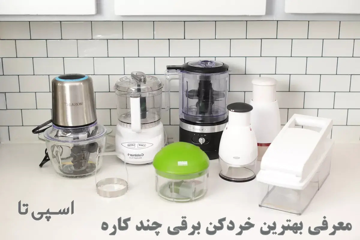 بهترین خردکن برقی