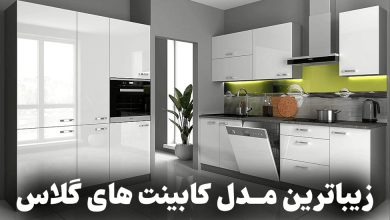 زیباترین مدل کابینت های گلاس