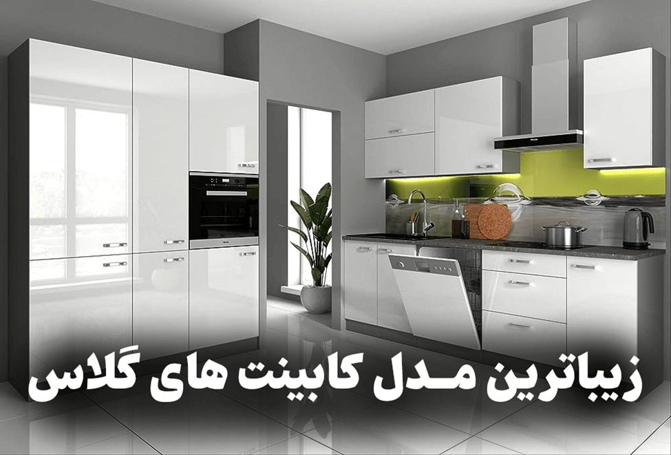 زیباترین مدل کابینت های گلاس