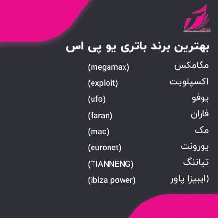 بهترین باتری یو پی اس