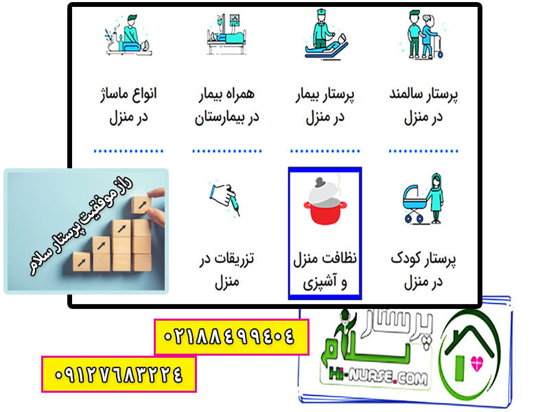 راز موفقیت پرستار سلام