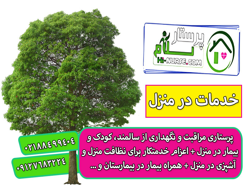 پرستار سلام