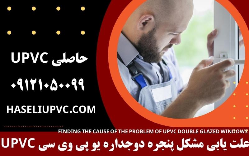 علت یابی مشکل پنجره دوجداره یو پی وی سی upvc
