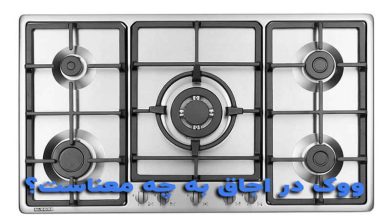 معنی وک در اجاق گاز