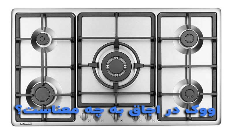 معنی وک در اجاق گاز