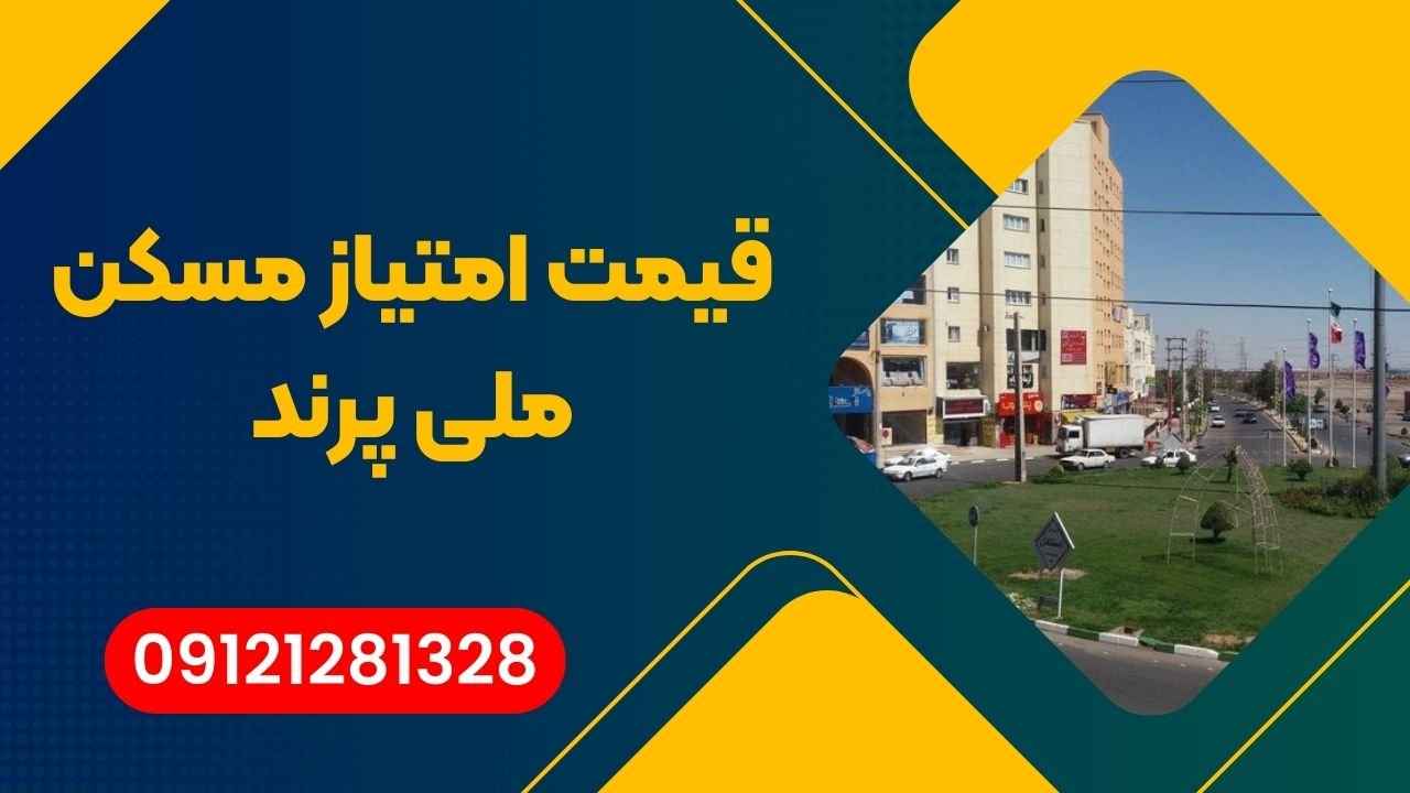 امتیاز مسکن ملی پرند