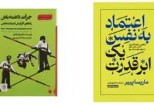 8 کتاب افزایش اعتماد به نفس: رسیدن به باور درونی قوی