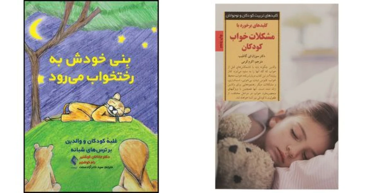 بهترین کتاب های قبل خواب کودکان | 8 مجموعه داستانی