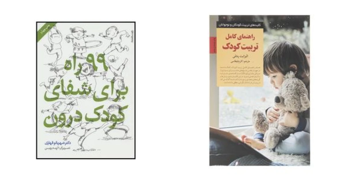 بهترین کتاب های روان شناسی کودک | 7 اثر مفید والدین