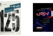 بهترین کتاب های ورود به بورس | راهنمای سرمایه گذاری موفق