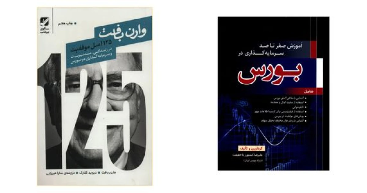 بهترین کتاب های ورود به بورس | راهنمای سرمایه گذاری موفق