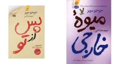 بهترین معرفی کتاب پس از تو | اثر جوجو مویز