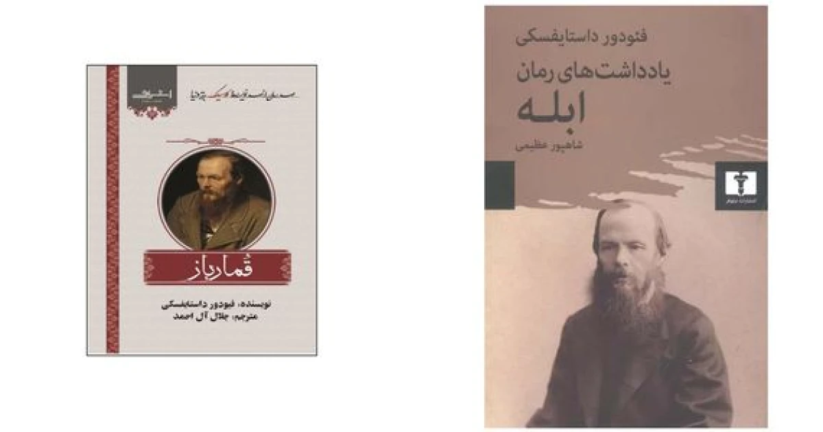 بهترین 9 رمان داستایفسکی | ترتیب سال انتشار