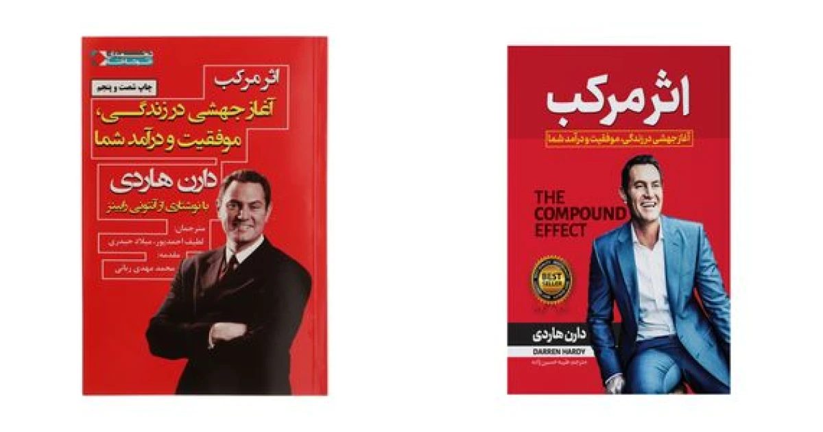 بهترین معرفی کتاب اثر مرکب | دارن هاردی