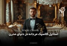 استایل کلاسیک مردانه در دنیای مدرن