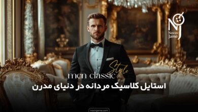 استایل کلاسیک مردانه در دنیای مدرن